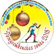 Соревнования по лыжным гонкам "Рождественская гонка 2018" (свободный стиль)